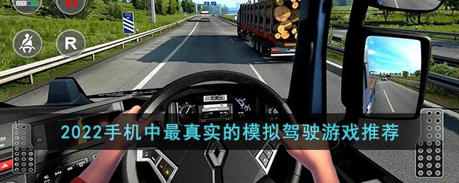 2022手机中最真实的模拟驾驶游戏推荐-2022手机中最真实的模拟驾驶游戏推荐